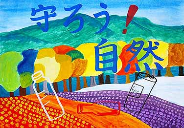 守ろう!自然