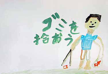 ごみを拾おう