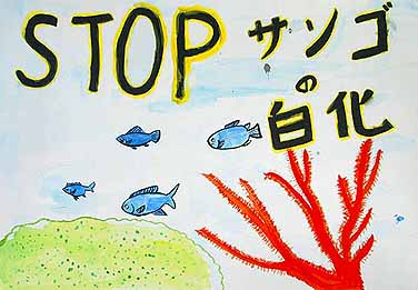 STOP サンゴの白化