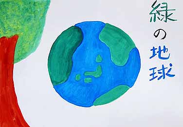 緑の地球 いつまでも