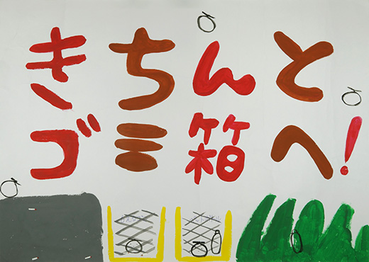 ポイすてきんし!