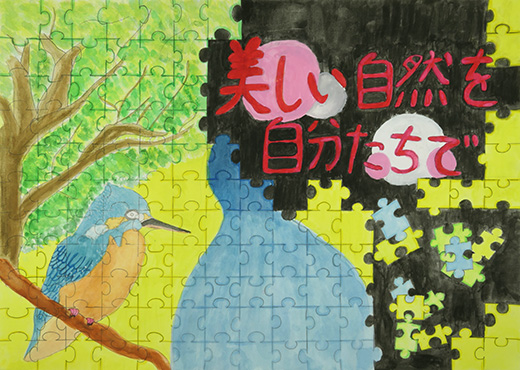 パズル 美しい環境をいつまでも