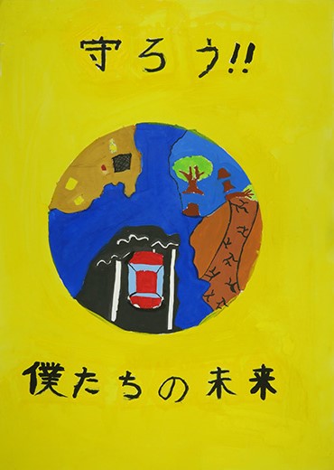 守ろう!!僕たちの未来