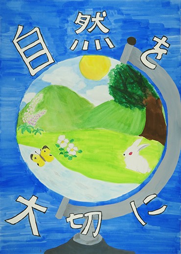 自然を大切に