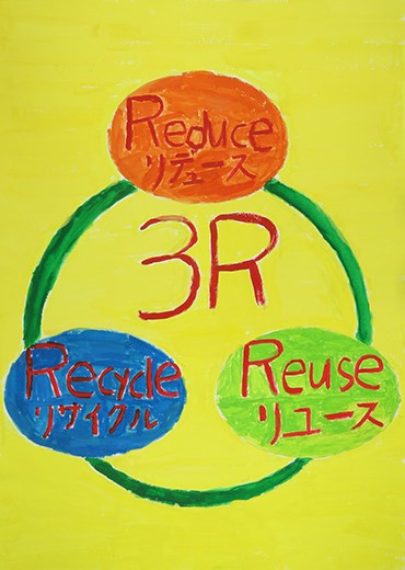 守ろう!3R