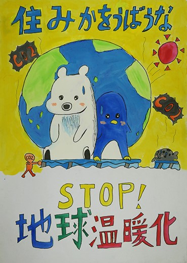 STOP!!地球温暖化