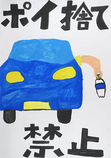 ポイ捨て禁止