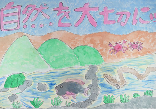 自然を大切に