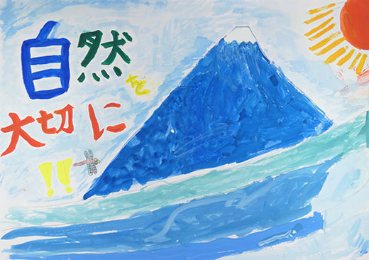 自然を大切に