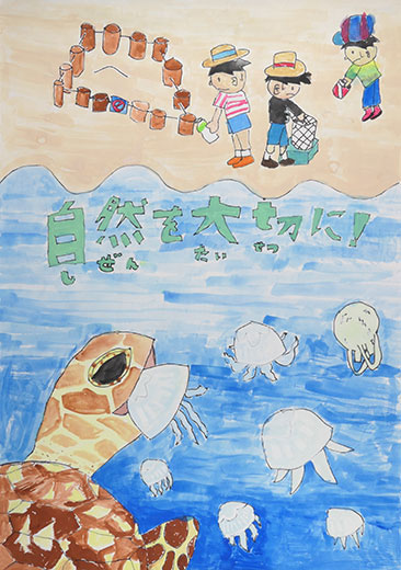 カメを!自然を!生き物を大切に!