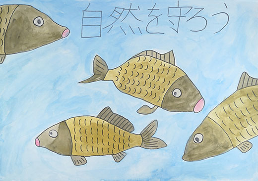 自然を守ろう