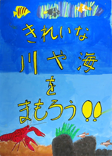 きれいな川や海をまもろう!!