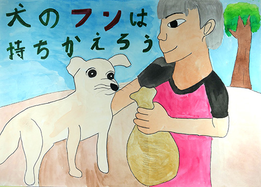犬のフンは持ちかえろう!!
