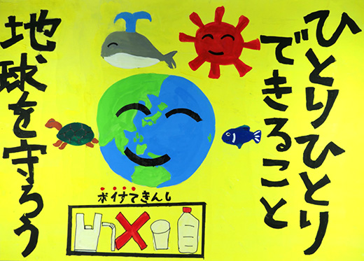 ひとりひとりできること 地球を守ろう!