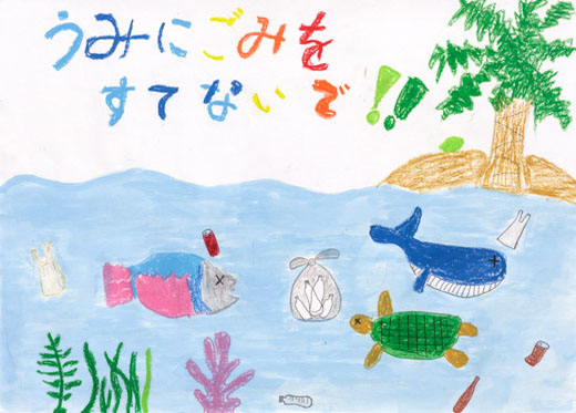 海にごみをすてないで!!