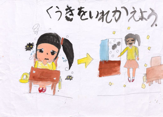 きたなくなったら空気をいれかえよう!