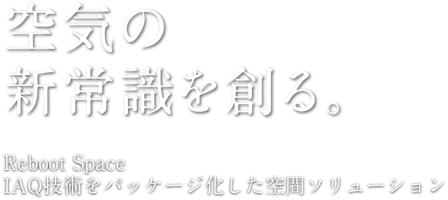 空気の新常識を創る。