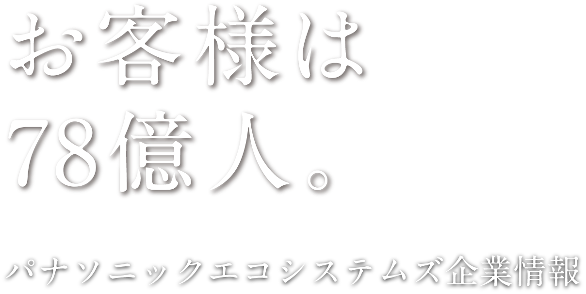 お客様は78憶人。