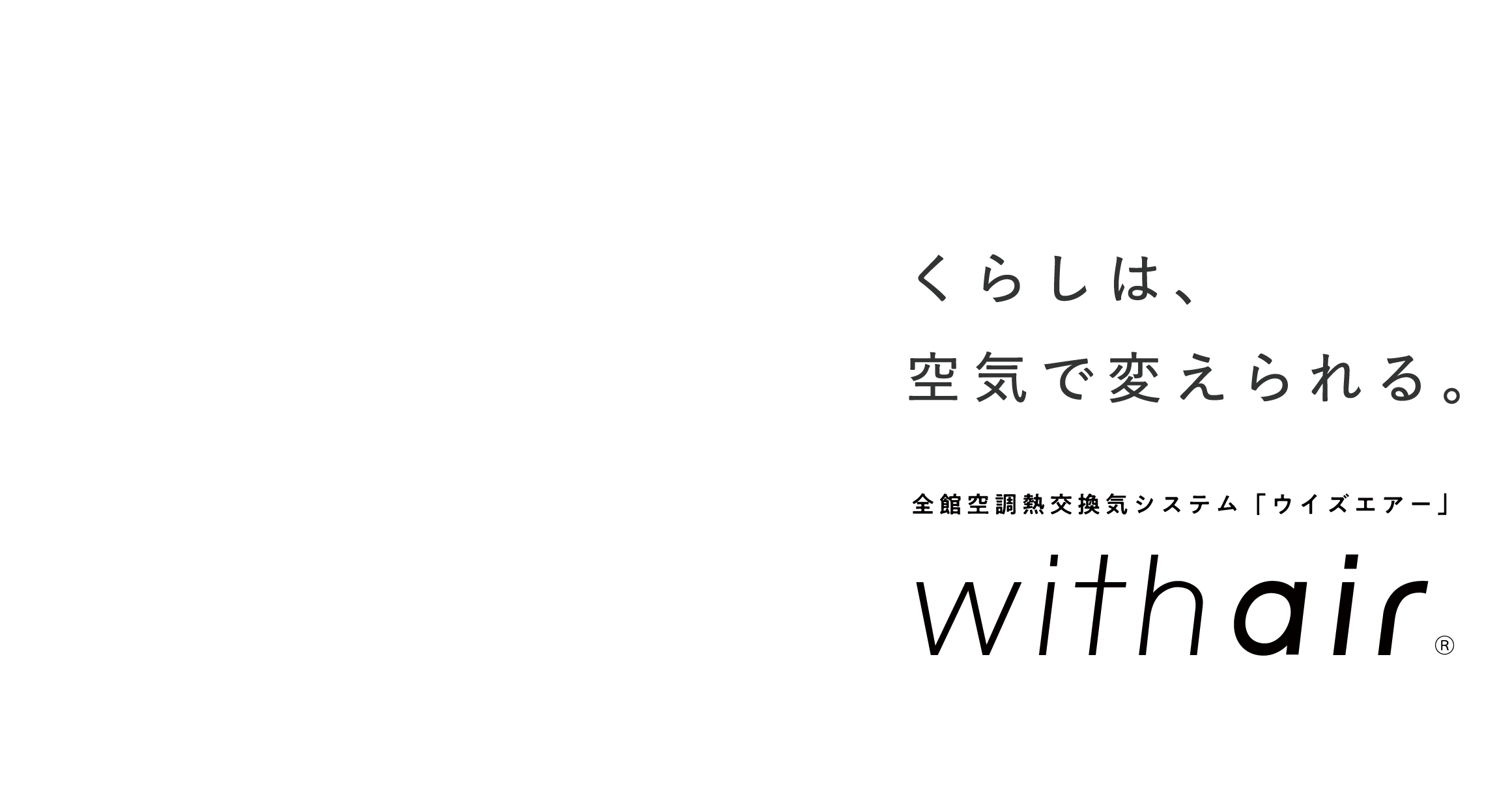 くらしは、空気で変えられる。