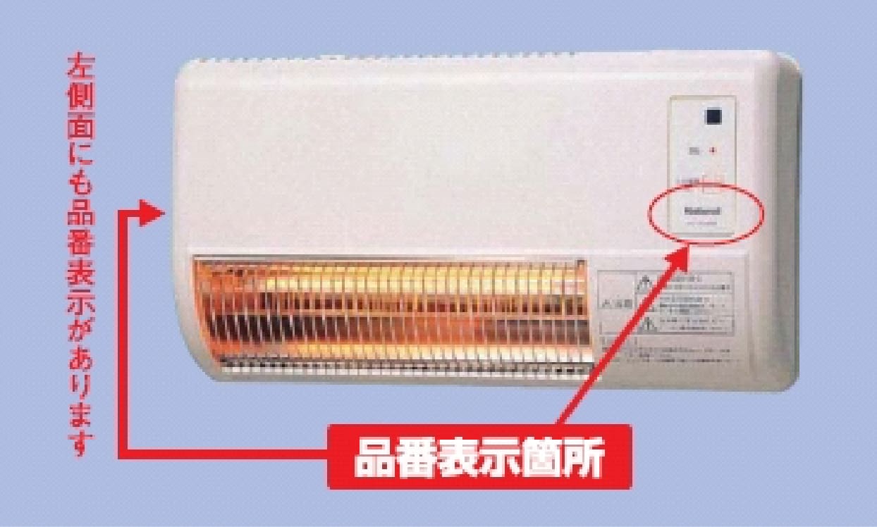 *当社点検対象製品(当社の対象製品は壁掛タイプのみです)