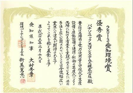 2013愛知環境賞・表彰状
