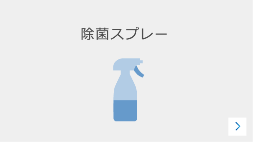 除菌スプレーのカード前面