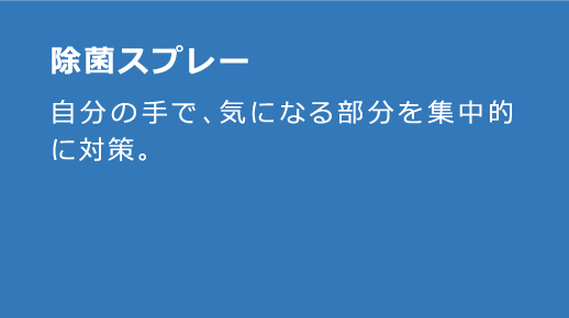 除菌スプレーのカード背面