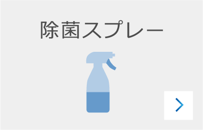 除菌スプレーのカード前面