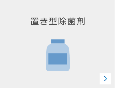 置き型除菌剤のカード前面