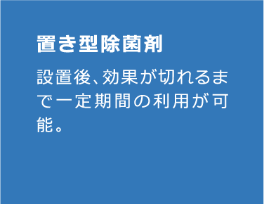 置き型除菌剤のカード背面
