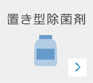 置き型除菌剤のカード前面