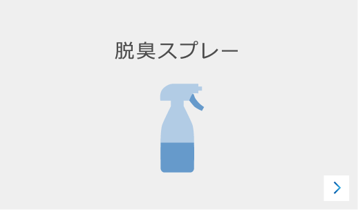 脱臭スプレーのカード前面