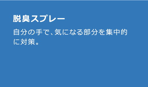 脱臭スプレーのカード背面