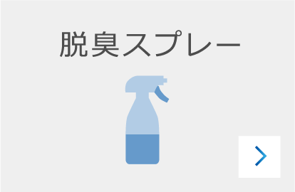 脱臭スプレーのカード前面