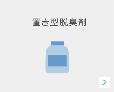 置き型脱臭剤のカード前面