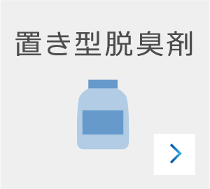 置き型脱臭剤のカード前面