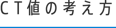 CT値の考え方