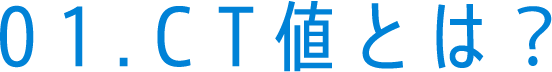 01.CT値とは?
