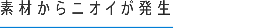 素材からニオイが発生
