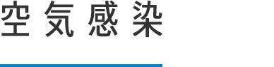 空気感染