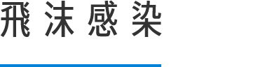 飛沫感染