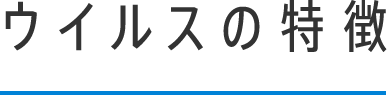 ウイルスの特徴