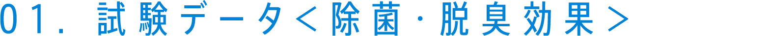 01.試験データ