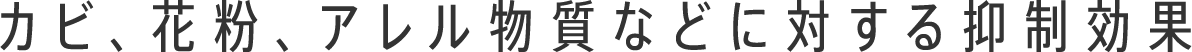 カビ、花粉、アレル物質などに対する抑制効果