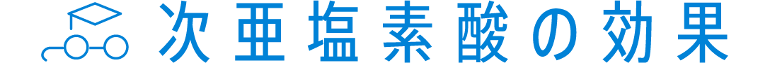 次亜塩素酸の効果