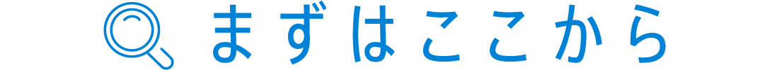 まずはここから