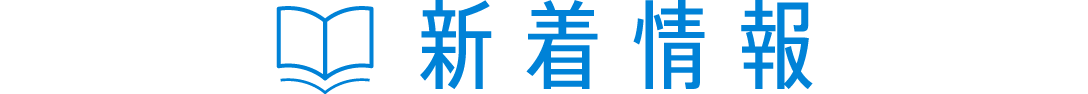 新着情報