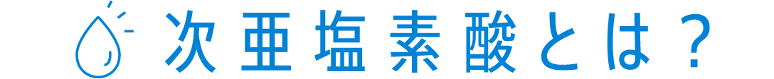 次亜塩素酸とは?