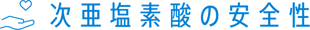 次亜塩素酸の安全性