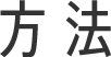 方法
